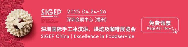 圳国际手工冰淇淋烘焙及咖啡展会倒计时29天凯发k8娱乐唯一免费领取门票｜2025深(图2)
